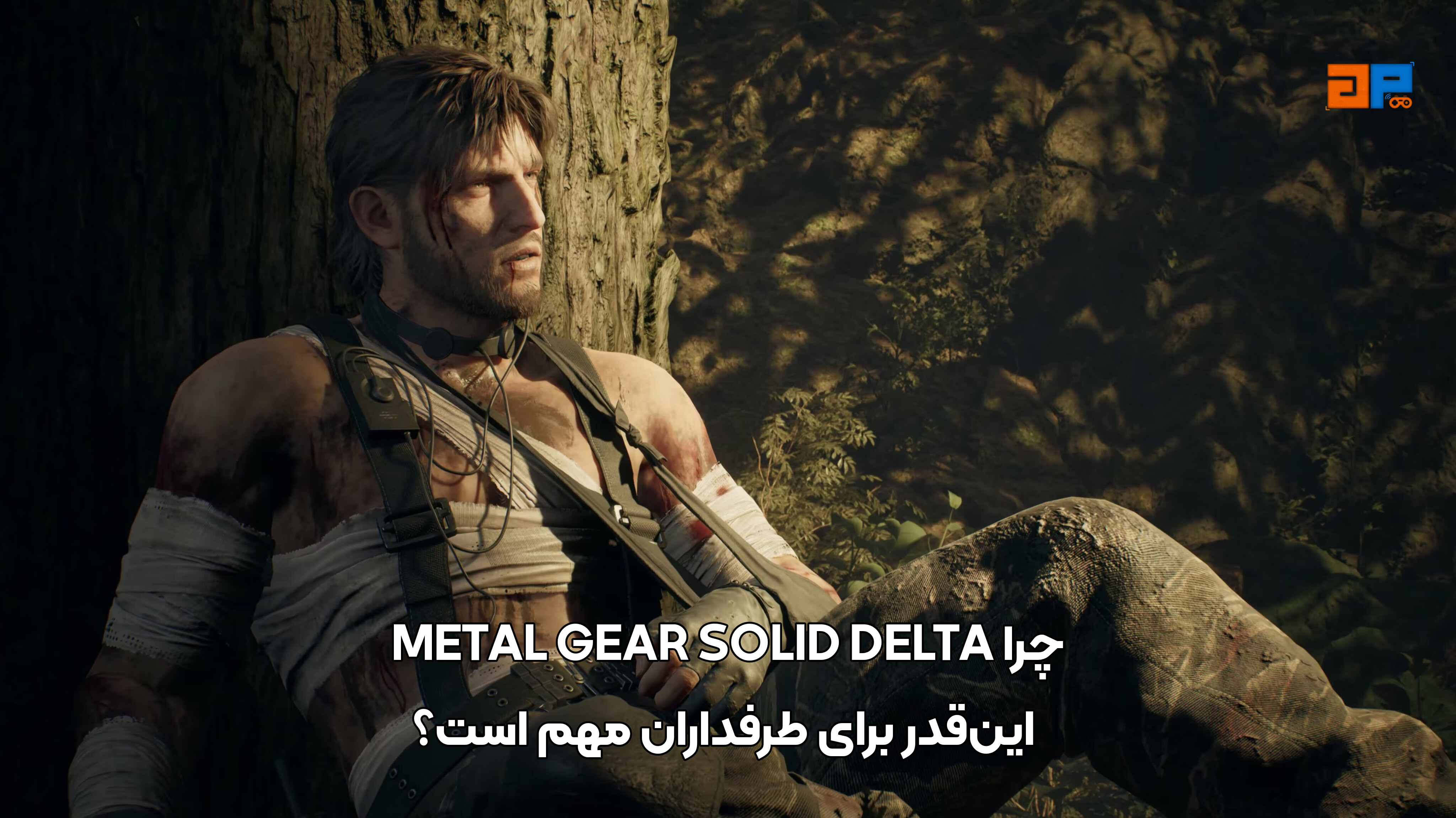 چرا METAL GEAR SOLID DELTA این&zwnj;قدر برای طرفداران مهم است؟